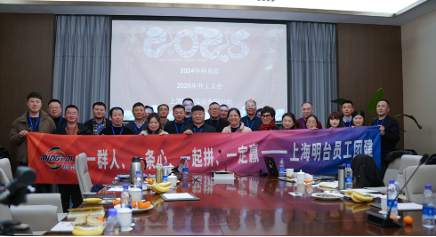 “一群人 一条心 一起拼 一定赢”——上海明台实业有限公司2024广德太极金陵山庄年终总结会暨迎新团建活动圆满落幕！